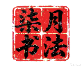 柒月书法